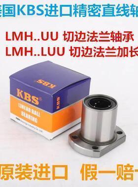 进口KBS切边法兰直线轴承LMH5 6 8 10 12 13 16 20 25 30 35 40UU