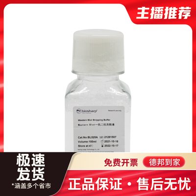 Biosharp BL525A Western Blot一抗二抗洗脱液100ml/瓶