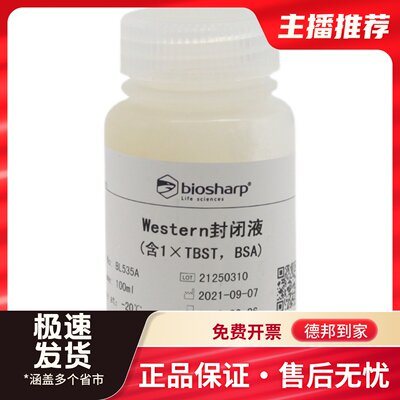 Biosharp BL535A Western封闭液100ml/瓶