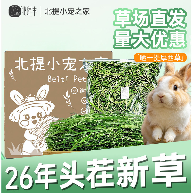 26年晒干提摩西草兔子专用草段龙猫荷兰猪豚鼠兔草烘干提摩西草段