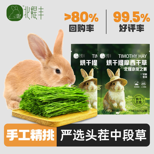 北提丰烘干提摩西兔干草燕麦牧草