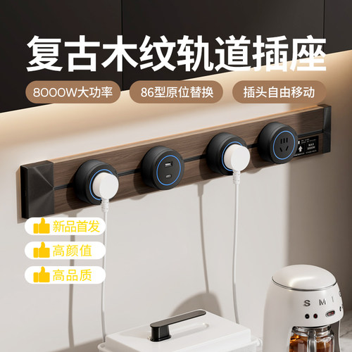 复古木纹轨道插座餐边柜可移动滑轨插座厨房家用式电力导轨插排