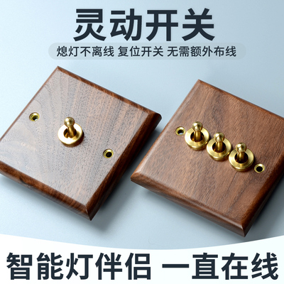 复古灵动开关面板黑胡桃木黄铜拨杆自复位回弹凌动智能