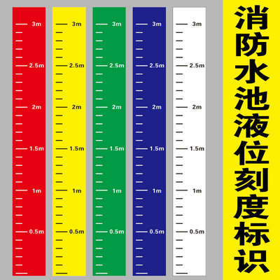 消防水池液位刻度贴纸标识牌水位防水测量卷尺不干胶尺贴罐体水箱