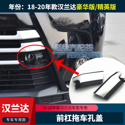 18192021款汉牵引钩杠孔盖板兰盖达前网饰保险杠通风盖拖车前