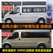 东风小康C37金色油漆专用车喷漆漆漆修复笔银色漆汽车修补划痕自