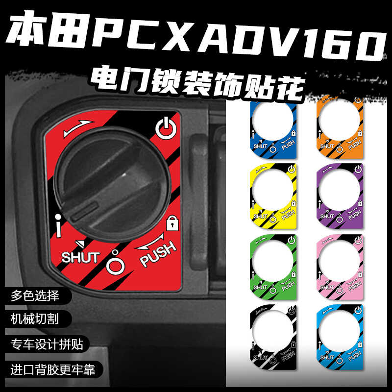 适用于本田PCX160钥匙处保护贴ADV装饰改装贴纸LEAD125电门锁贴花