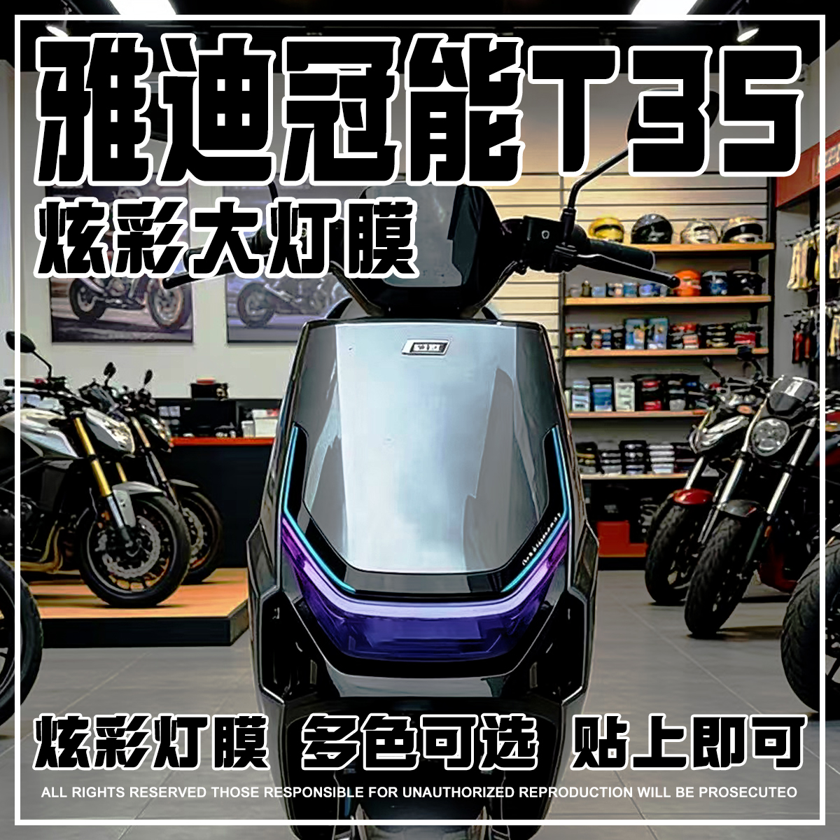 适用雅迪冠能T35灯膜渐变保护膜