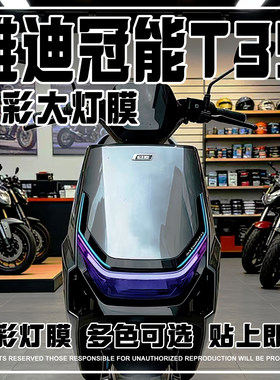 适用雅迪冠能T35灯膜渐变保护膜
