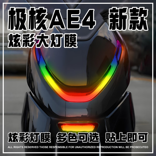 适用极核AE4大灯保护变色膜贴纸