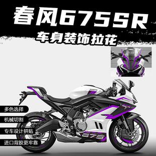 适用于春风675SR版画车身拉花车头装饰贴纸全车防水贴膜改装配件