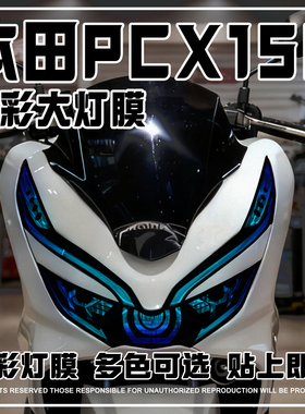 适用本田18-20款PCX 150炫彩灯膜大灯尾灯保护贴膜装饰防水改装件