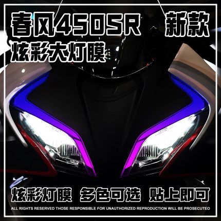 适用春风450SR炫彩灯膜变色保护贴膜个性改色大灯膜防刮改装配件