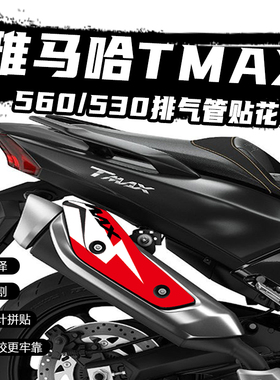 适用雅马哈TMAX560/530排气贴花摩托改装防烫贴防水保护贴纸拉花