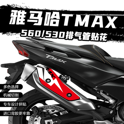 适用雅马哈TMAX560/530排气贴花摩托改装防烫贴防水保护贴纸拉花