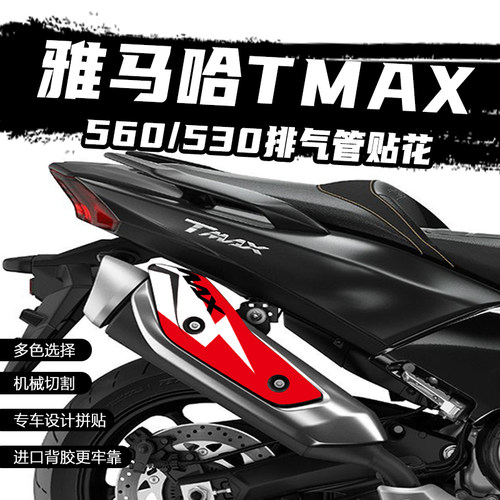 适用雅马哈TMAX560/530排气贴花摩托改装防烫贴防水保护贴纸拉花