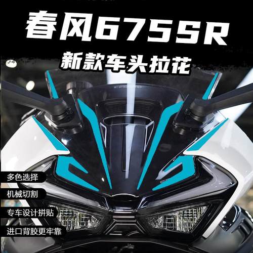 春风675SR车头装饰拉花多色可选