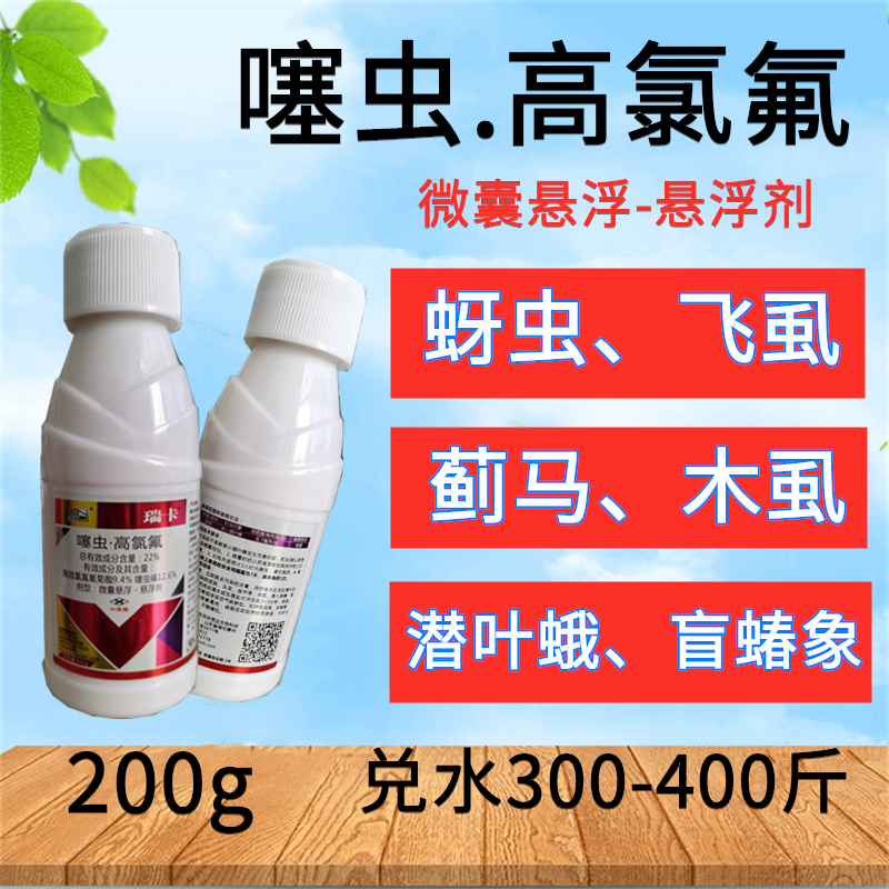 瑞卡 22%噻虫.高氯氟 蚜虫飞虱蓟马潜叶蛾小绿叶蝉喷雾