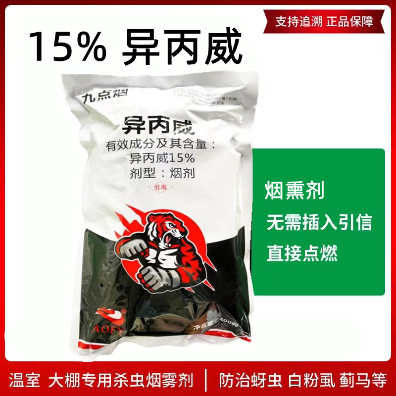 九点烟15%异丙威大棚烟熏剂烟雾剂蚜虫白粉虱蓟马用农药烟熏剂