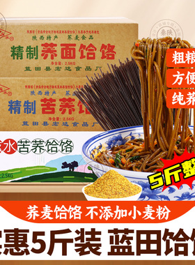蓝田滋水荞面饸饹陕西特产苦荞面纯荞麦面条冲泡免煮饱腹代餐