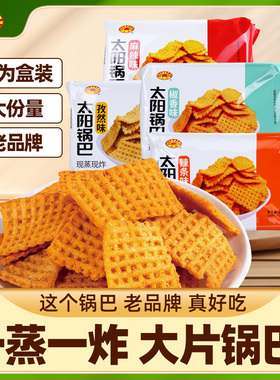 太阳锅巴280g盒装麻辣老式锅巴孜然椒香辣条网红零食休闲食品