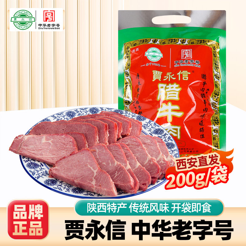 贾永信腊牛肉陕西特产开袋即食门店同款美食熟牛肉桥梓口腊牛肉