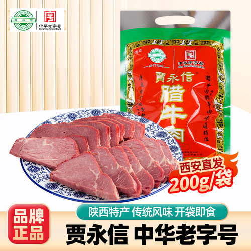 贾永信腊牛肉陕西特产开袋即食门店同款美食熟牛肉桥梓口腊牛肉
