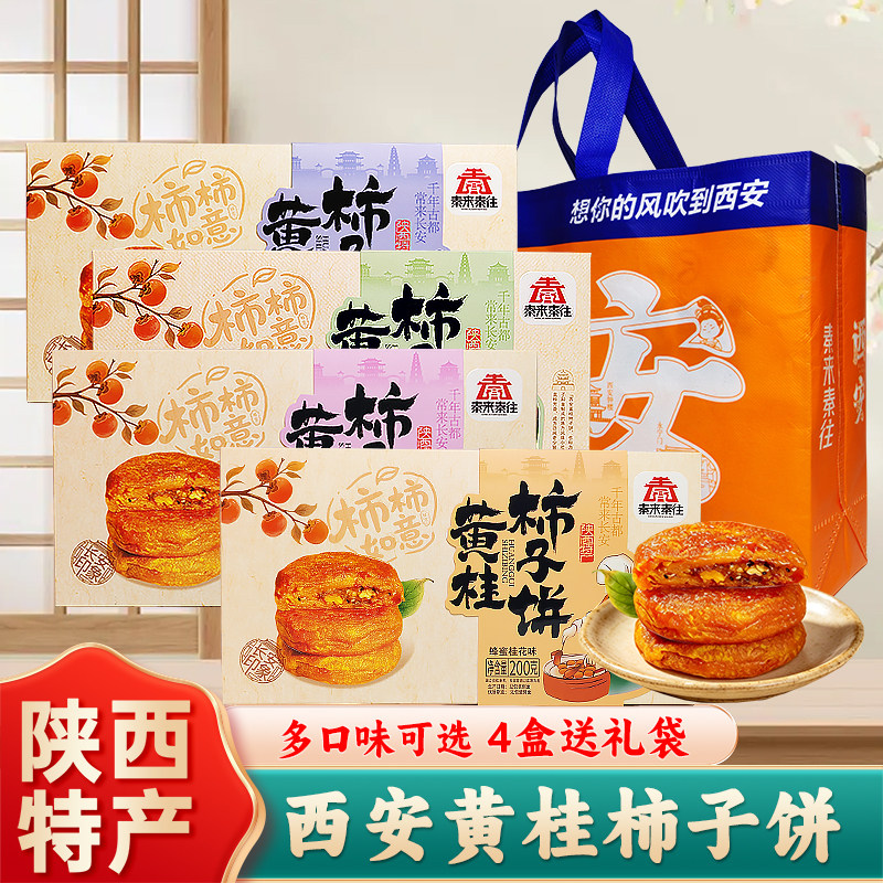 【陕西特产 景区同款 】黄桂柿子饼西安特产独立包装办公室零食