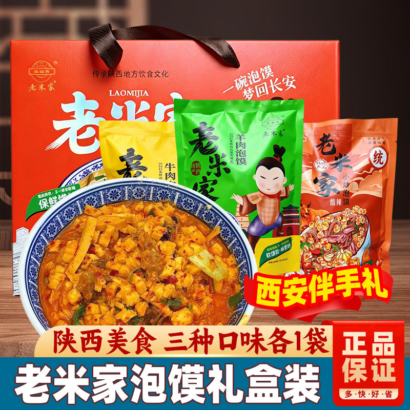 【陕西特产】老米家牛羊肉泡馍小炒西安特产泡馍礼盒装送礼
