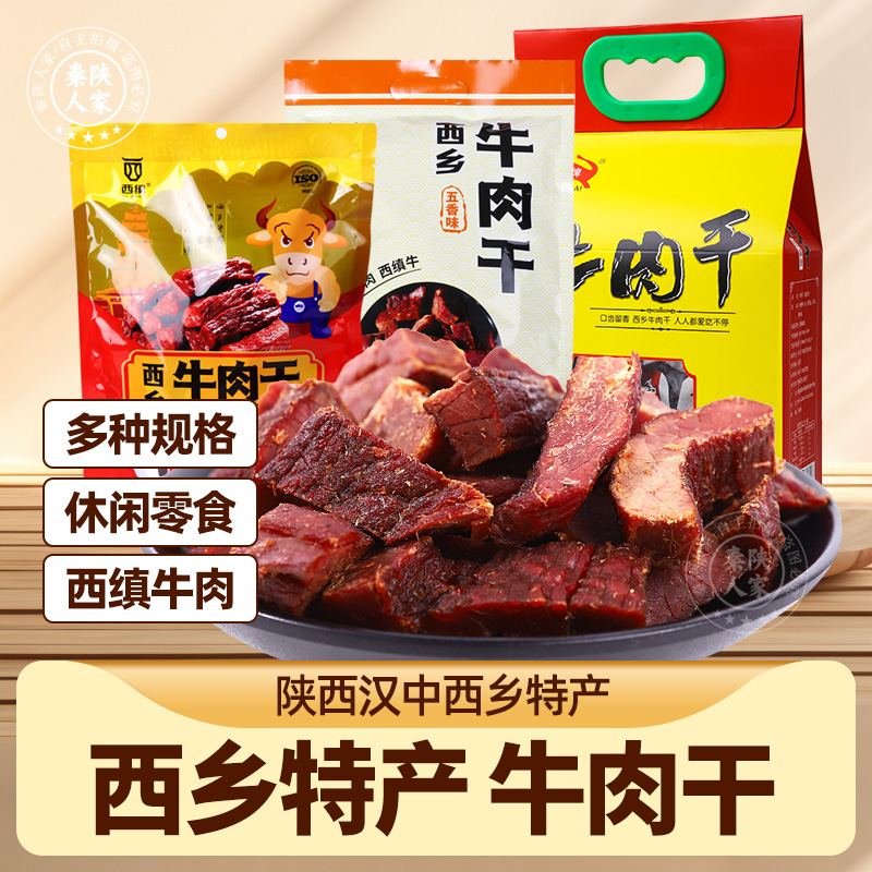 西缜牛肉干陕西汉中西乡特产手撕牛肉干休闲零食节日送礼伴手礼品
