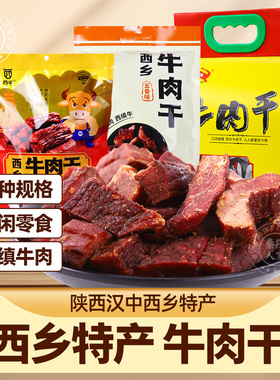 西缜牛肉干陕西汉中西乡特产手撕牛肉干休闲零食节日送礼伴手礼品