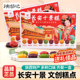 【过年送礼】陕西西安特产长安十景糕传统小吃点心送礼