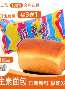 百年义利维生素面包135g新鲜旅游早餐小吃糕点心散装儿童零食营养