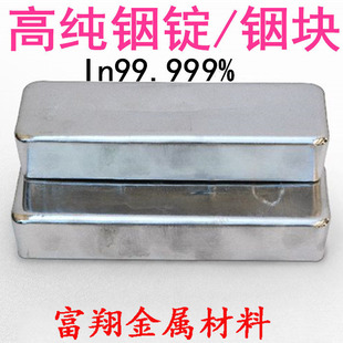 铟块 铟锭 铟丝 高纯铟锭 铟块 铟粒铟箔铟片 In99.999% 科研专用