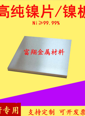 高纯镍板 镍片 镍块 镍靶 纯镍板 纯镍片 镍圆片 电镀镍板 镍阳极