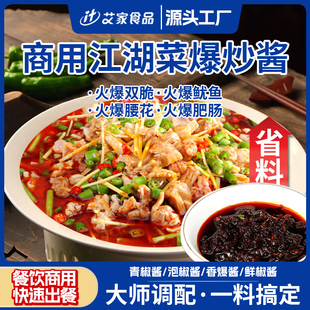 江湖菜调味料香辣爆炒酱火爆腰花爆炒鱿鱼香爆酱江湖菜商用调料