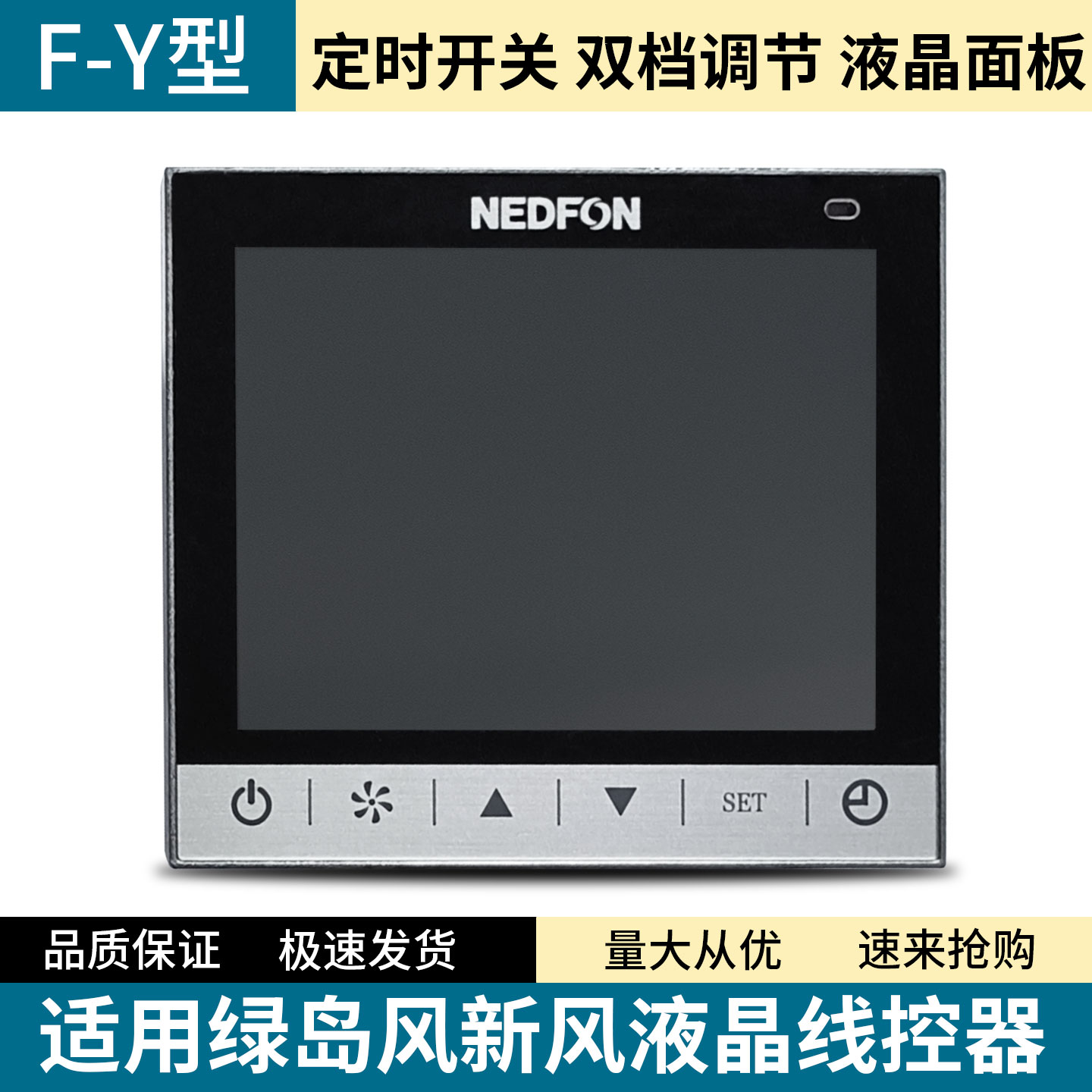 广东绿岛风全热新风交换机开关液晶控制器QFA-D500F-Y控制面板