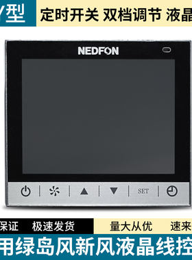 广东绿岛风全热新风交换机开关液晶控制器QFA-D500F-Y控制面板
