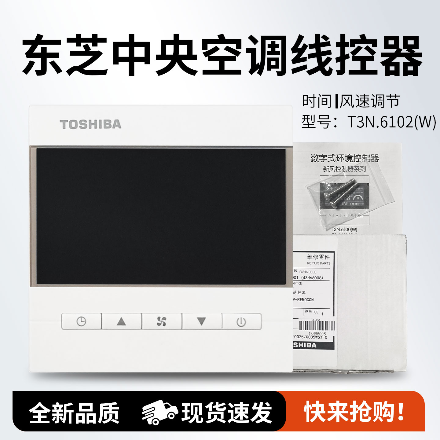 全新原装TOSHIBA东芝中央空调线控器 T3N.6102(W) 新风控制面板