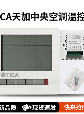 TICA天加中央空调风机盘管温控器TA108DA2/DB2水冷三速开关面板