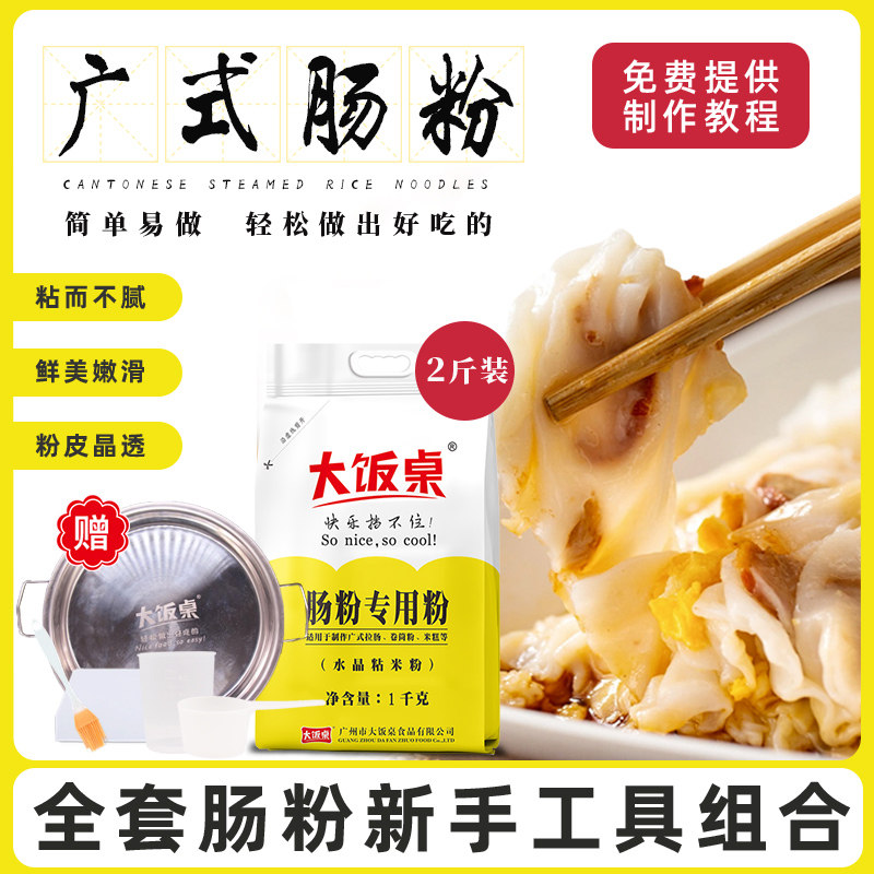 大饭桌广式肠粉专用粉水晶粘米粉1kg卷筒粉冰皮月饼虾饺原料2斤装