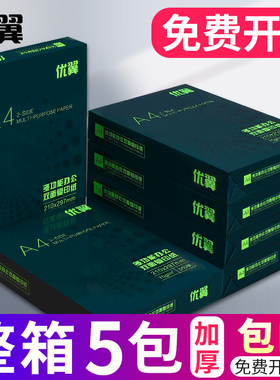 优翼A4纸打印复印纸70g80g整箱a4打印纸办公多功能纸整箱5包装2500张a4白纸草稿纸免邮学生用a4纸整箱批发
