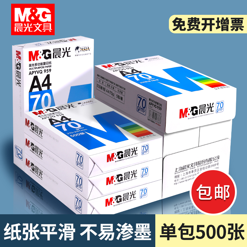 晨光a4打印纸单包500张70g批发加厚80gA4复印纸打印纸整箱5包装a4纸打印用纸办公用草稿纸学生用a4复印纸包邮
