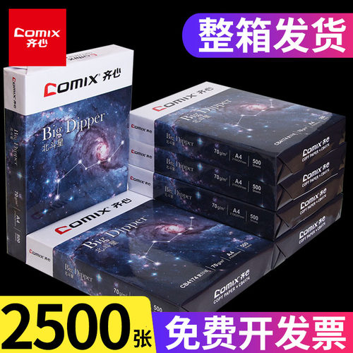 齐心70gA4大品牌整箱打印复印纸