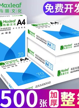 玛丽A4纸打印复印纸白纸70g整箱5包装a4纸500张a4打印用纸80g办公用纸a4草稿纸免邮学生用a4纸打印纸整箱批发