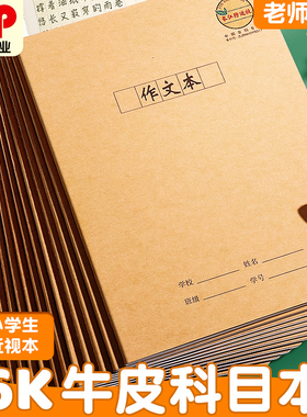 CJP长江正品防近视作业本16K牛皮本中小学生统一标准语文本英语练习本子300格加厚方格作文稿数学缝线科目本