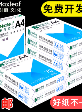 玛丽A4纸打印复印纸70g办公用品单包500张一包a4a5打印白纸80g草稿纸免邮学生用A4纸整箱5包装一箱批发包邮