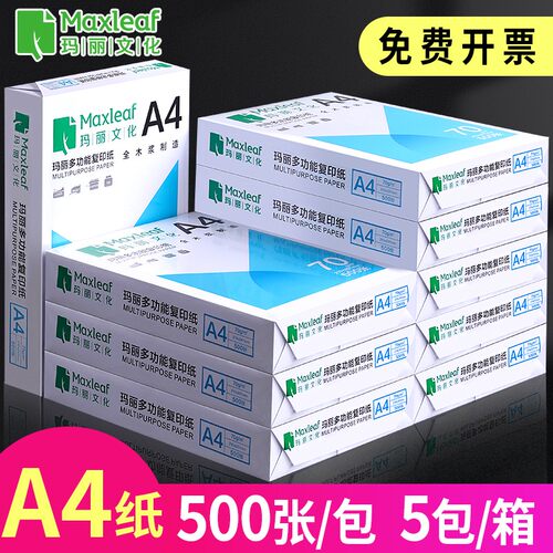玛丽70g复印纸70g整箱办公用品