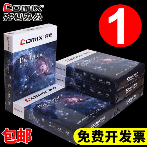 齐心a470g一箱学生用包邮复印纸