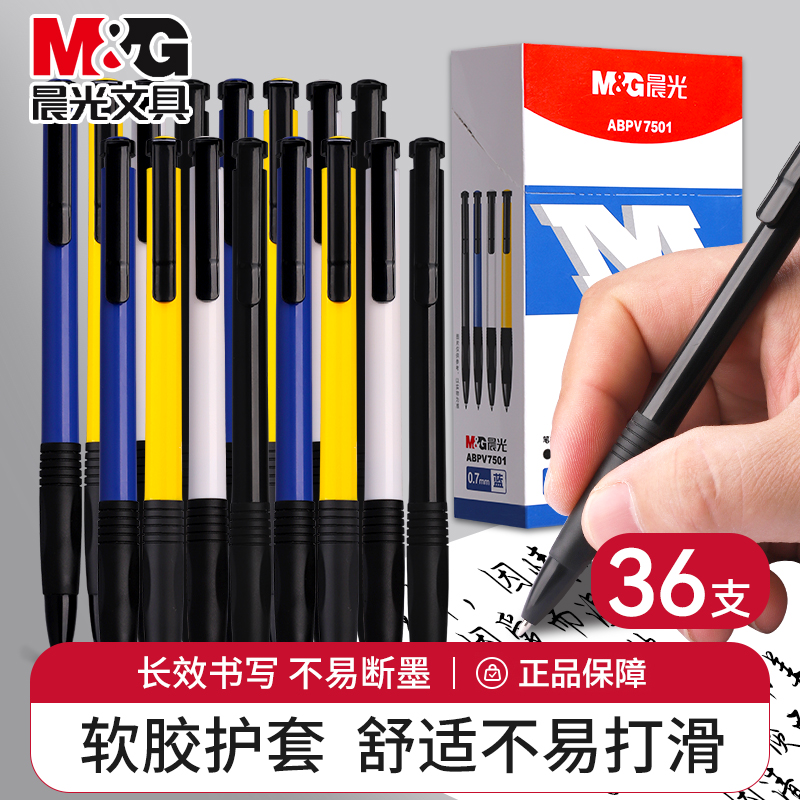 晨光经典老式圆珠笔0.7mm按压式黑色学生用子弹头办公笔蓝色多色油性笔圆柱笔商务文具批发多功能写字笔